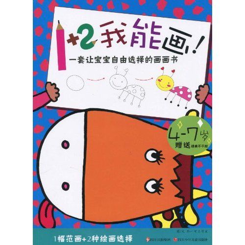 1+2我能畫! 1+2我能畫!