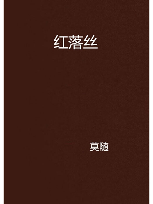紅落絲 紅落絲