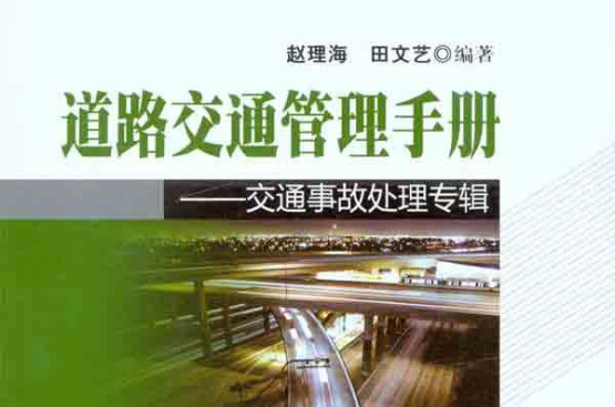 道路交通管理手冊：交通事故處理專輯