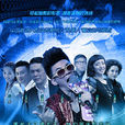 我是機器人(一飛沖天(2014年黃文利導演電視劇)) 我是機器人(一飛沖天(2014年黃文利導演電視劇))