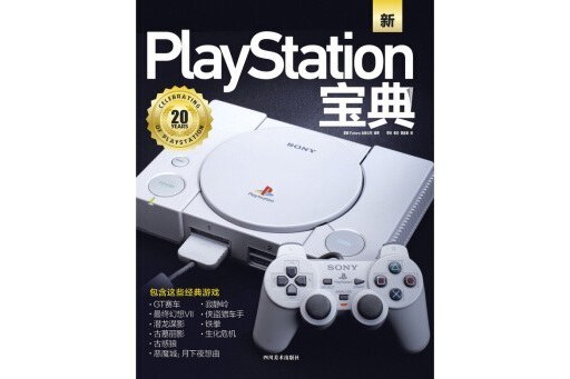 PlayStation寶典 PlayStation寶典