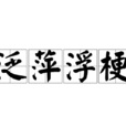 泛萍浮梗