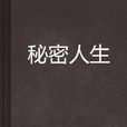 秘密人生 秘密人生