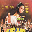 埋伏(1973年何夢華執導電影) 埋伏(1973年何夢華執導電影)