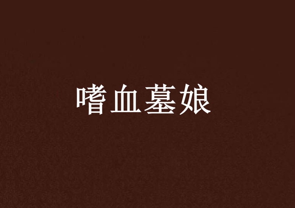 嗜血墓娘 嗜血墓娘