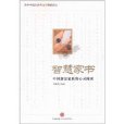 智慧家書:中國新富家族的心靈閱讀(智慧家書) 智慧家書:中國新富家族的心靈閱讀(智慧家書)