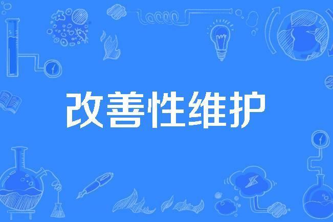 改善性維護 改善性維護