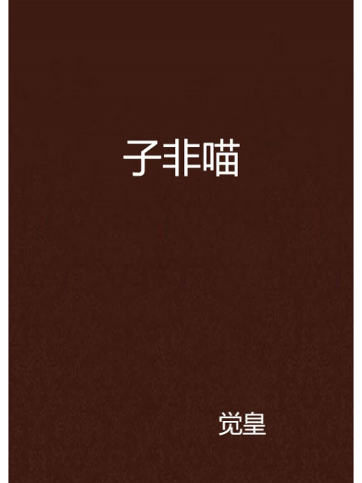 子非喵