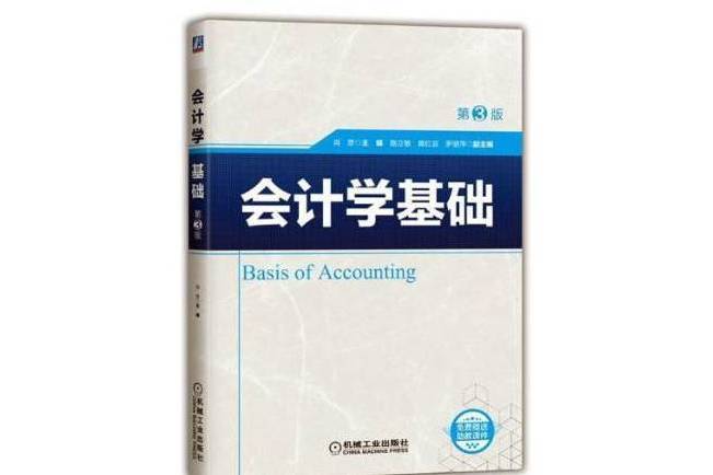 會計學基礎(2018年機械工業出版社出版的圖書) 會計學基礎(2018年機械工業出版社出版的圖書)