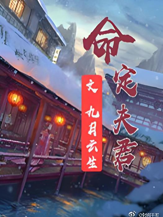 命定夫君 命定夫君