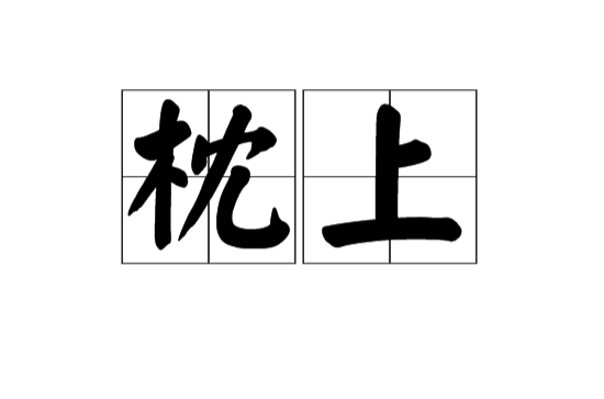 枕上(漢語詞語)