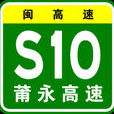 雙永高速公路 雙永高速公路
