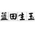 藍田生玉 藍田生玉