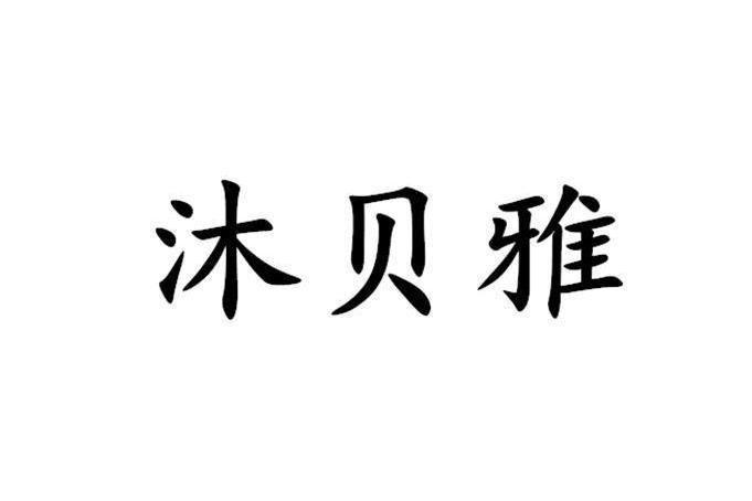 沐貝雅 沐貝雅