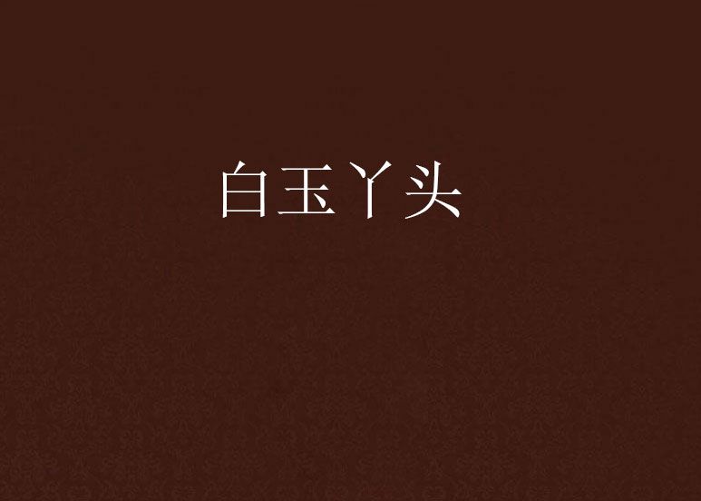 白玉丫頭 白玉丫頭