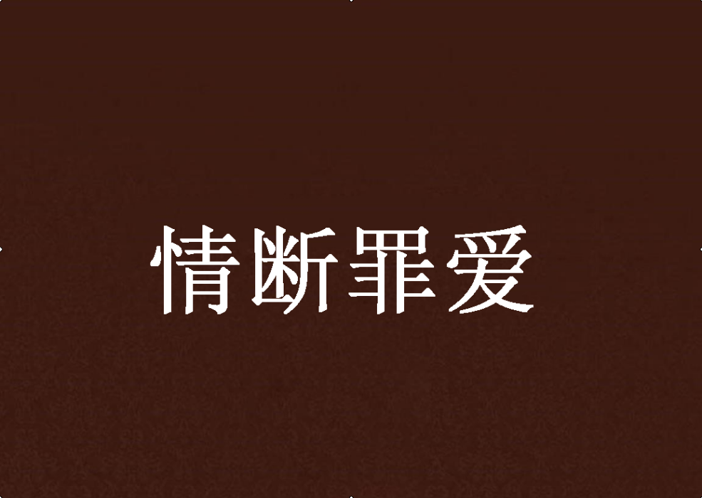 情斷罪愛 情斷罪愛