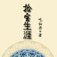 撿寶生涯 撿寶生涯