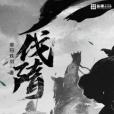 伐隋 伐隋