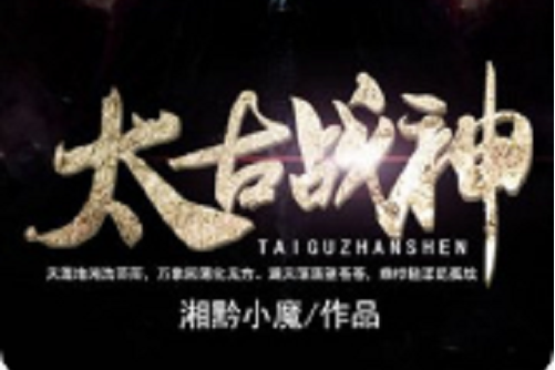 太古戰神(湘黔小魔創作的網路小說) 太古戰神(湘黔小魔創作的網路小說)