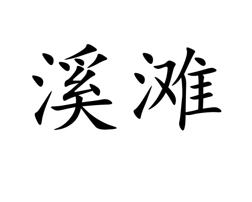 溪灘 溪灘