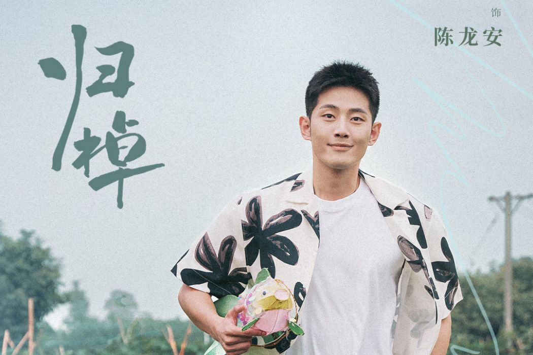 陳龍安(電視劇《歸棹》中由袁銘澤飾演的龍舟教練。) 陳龍安(電視劇《歸棹》中由袁銘澤飾演的龍舟教練。)