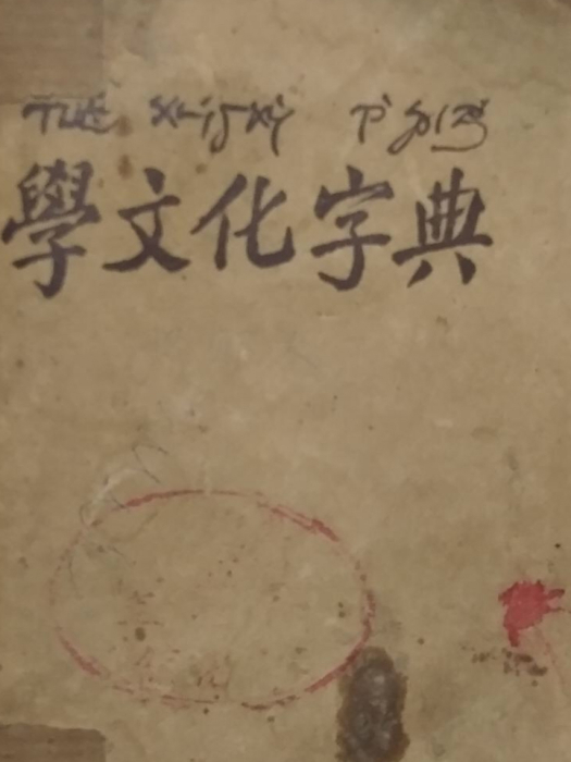 學文化字典 學文化字典