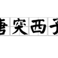 唐突西子 唐突西子