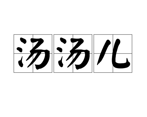 湯湯兒
