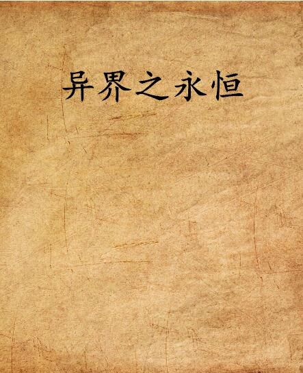 異界之永恆 異界之永恆
