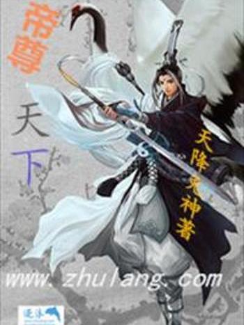 帝尊天下 帝尊天下