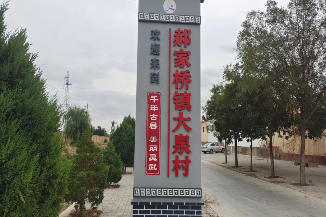 大泉村(寧夏回族自治區銀川市靈武市郝家橋鎮下轄行政村) 大泉村(寧夏回族自治區銀川市靈武市郝家橋鎮下轄行政村)