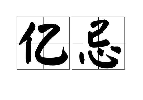 億忌