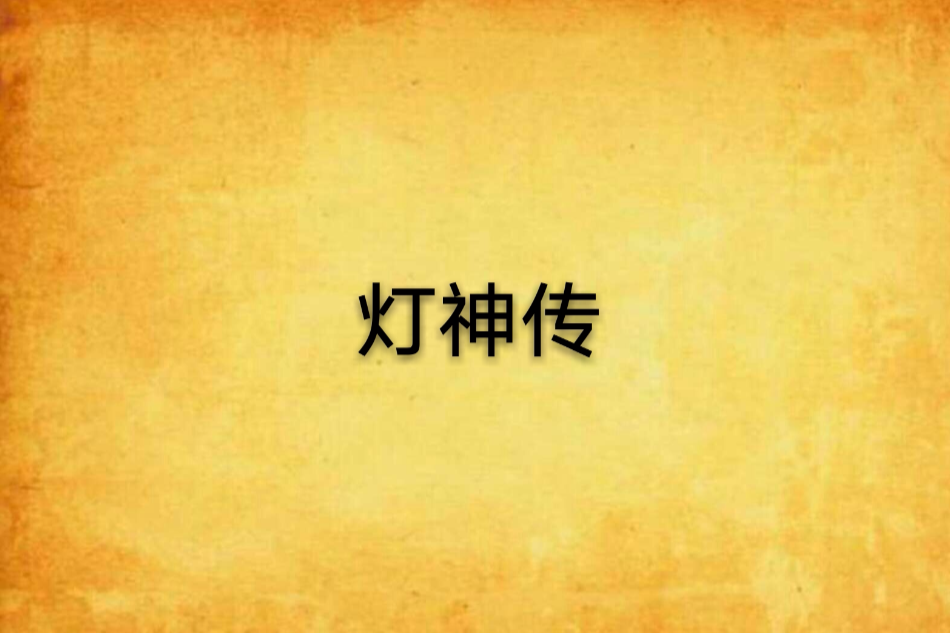 燈神傳 燈神傳