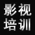 影視培訓 影視培訓
