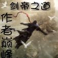 劍帝之道 劍帝之道