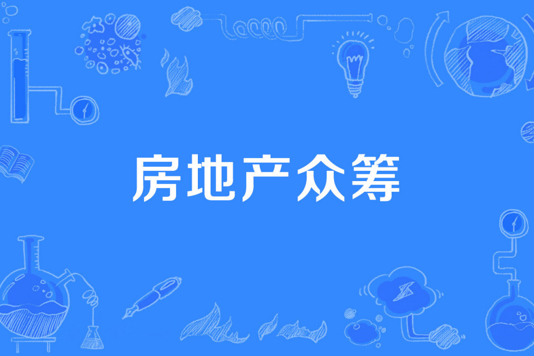 房地產眾籌 房地產眾籌