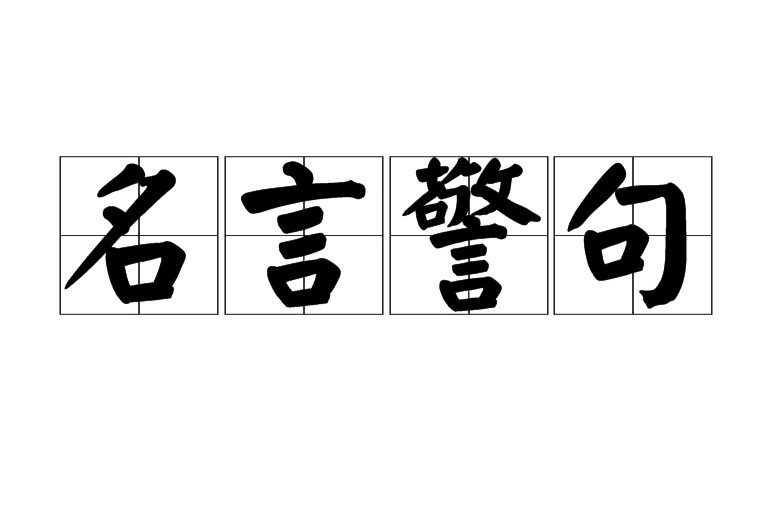 名言警句 哲學名言警句 生命名言警句 人生名言警句 友誼名言警句 勵志名言警句 學 中文百科全書