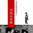 河內山宗俊 河內山宗俊