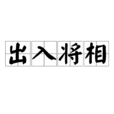 出入將相 出入將相