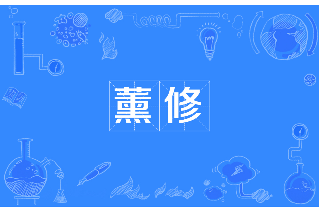 薰修 薰修