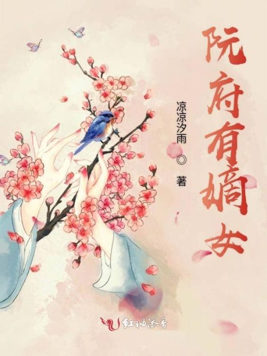 阮府有嫡女 阮府有嫡女