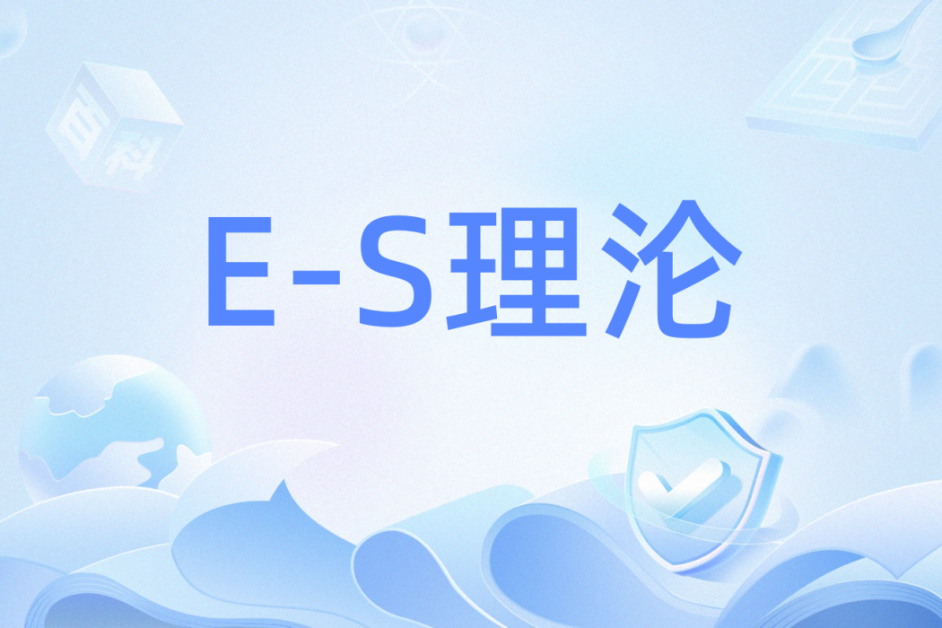 E-S理淪 E-S理淪