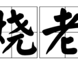 磚燒老鱉 磚燒老鱉