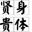 賢身貴體 賢身貴體