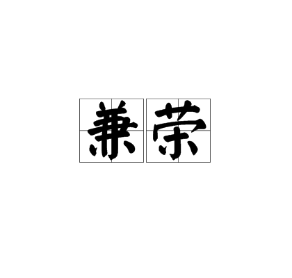 兼榮 兼榮