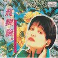 夢醒不了情(龍飄飄演唱歌曲) 夢醒不了情(龍飄飄演唱歌曲)