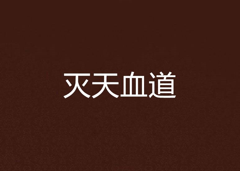 滅天血道