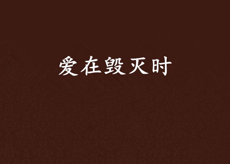 愛在毀滅時 愛在毀滅時