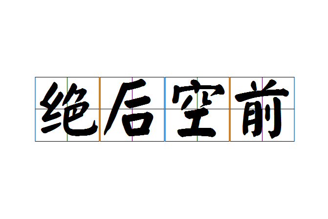 絕後空前 絕後空前