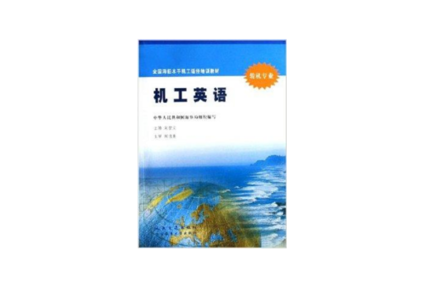 機工英語(2003年大連海事學院出版社出版的圖書) 機工英語(2003年大連海事學院出版社出版的圖書)